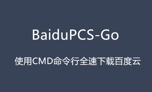 BaiduPCS-Go